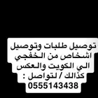 توصيل من الخفجي الى الكويت والعكس كذالك .