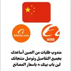مندوب طلبات من الصين