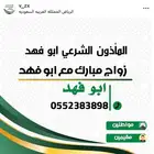 عقود زواج مسيار خاص