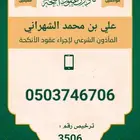 مأذون شرعي لعقود الأنكحة
