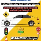 مدرب معتمد قيادة السيارات بمنقطة الرياض
