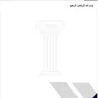 تصميم اوراق رسمية للمحاماة والشركات بصيغة وورد