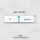 لوحه مميزه رقم فردي للبيع