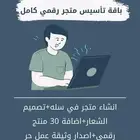 تأسيس متجر رقمي كامل