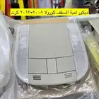 شبك و ديكورات و شماسات و لمبة السقف كورولا 2008 إلى 2013