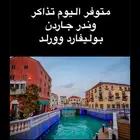 للبيع بوليفارد وورلد اليوم
