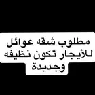مطلوب شقق عوايل للايجار.