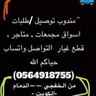 مندوب توصيل طلبات