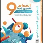 كتاب  معاصر 9 للبيع