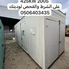 مولد كهرباء كتر الزاهد كاتم صوت