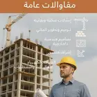 تصميم تنفيذ مقاولات