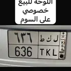 لوحة خصوصي ( ل ك ط 636 )