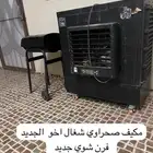 مكيف صحراوي وفرن شوي