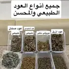 يتوفر جميع أنواع العود