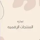 تجاره المنتجات رقميه