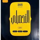 حصرري كتاب التحصيلي 2025 وملحقاته متوفر بعرض خاص
