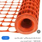 شبك بلاستيكي برتقالي تحذيري نيوم سلامه