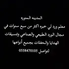 منسق ورد وهدايا