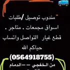 مشاوير وطلبات