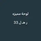 لوحة خصوصي مميزه
