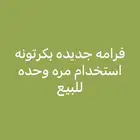 فرامه جديده للبيع