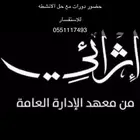 حضور دورات إثرئي