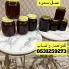 عسل سمره وسدر للبيع