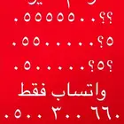 ارقام مميزة خمس خمسات و اصفار 0.5.0.0.0.0.0