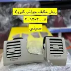 رمانة قير و ريش مكيف و ديكورات كورولا من 2008 إلى 2013