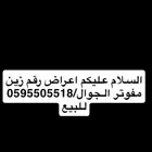 للبيع رقم مفوترزين