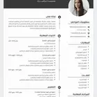 تصميم سيرة ذاتيه cv نظام ال ATS