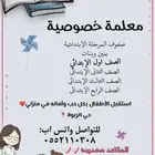 معلمة خصوصيه