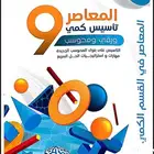 كتاب المعاصر 9 pdf