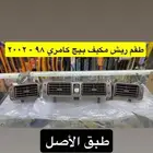 مساطر و رمانة قير و ريش مكيف و ديكورات كامري 98 إلى 2002