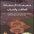 مخيمات السعادة الفاخرة للإيجار للشباب والعائلات