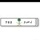 لوحة 702 للبيع حد 15 الف