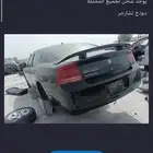 دوج تشارجر قطع غيار تشليح