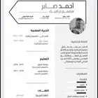تصاميم سيرة ذاتية CV احترافية ATS