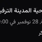 تذكرة المدينة الترفيهية