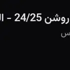 تكت