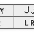 لوحه مميزه ر ر ل 1222