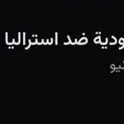 تذكرتين جنب بعض الدور الثالث فالواجهه السعودية واستراليا