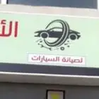 مركز التقنية الاوربية لصيانة السيارات