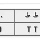 لوحة نقل خاص