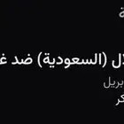 تذاكر الهلال و غوانجو