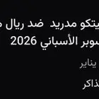 تذكرتين (مباراه ريال مدريد اتلتيكو مدريد) يوم 8يناير