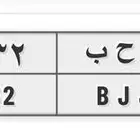 لوحة سيارة ح ح ب