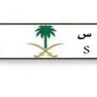 لوحة ع ب س 115