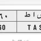 لوحة س أ ط خصوصي الي اسمه ساطي