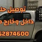 مشاوير نقل وتوصيل حلال دورين مرتفعة